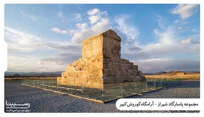 آرامگاه کوروش کبیر آرامگاه کوروش کبیر در تور شیراز لحظه آخری